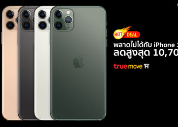 พลาดไม่ได้กับ iPhone 11 Pro ลดสูงสุด 10,700 บาท จาก Truemove H