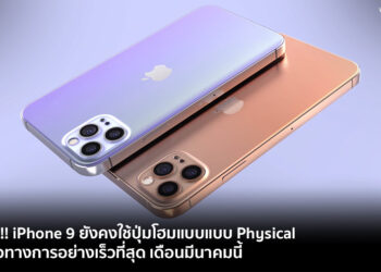 ยืนยัน!! iPhone 9 ยังคงใช้ปุ่มโฮมแบบแบบ Physical เปิดตัวทางการอย่างเร็วที่สุด เดือนมีนาคมนี้