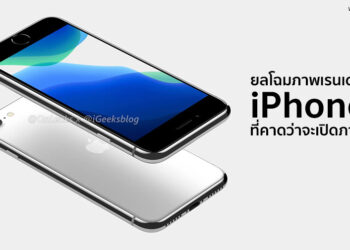 ยลโฉมภาพเรนเดอร์ iPhone 9 หรือ iPhone SE 2 ที่คาดว่าจะเปิดภายในปีนี้ (ชมคลิป)