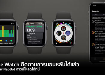 Apple Watch ติดตามการนอนหลับได้แล้ว ด้วยแอพ NapBot ดาวน์โหลดได้ที่นี่