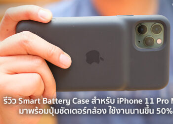 รีวิว Smart Battery Case สำหรับ iPhone 11 Pro Max มาพร้อมปุ่มชัตเตอร์กล้อง ใช้งานนานขึ้น 50%