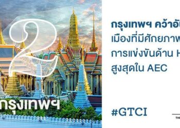 กรุงเทพฯ คว้าอันดับ 2 เมืองที่มีศักยภาพ ด้านทรัพยากรบุคคลที่ดีที่สุดใน AEC