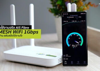 รีวิวทดสอบใช้งานจริง AIS Fibre SuperMESH WiFi เน็ตแรง 1Gbps ครอบคลุมทุกพื้นที่ในบ้าน สลับสปีดได้ตามใจ