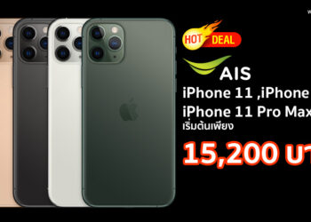 โค้งสุดท้าย!! iPhone 11 , iPhone 11 Pro และ iPhone 11 Pro Max จาก AIS เริ่มต้นเพียง 15,200 บาท รายละเอียดที่นี่