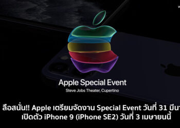 ลือสนั่น!! Apple เตรียมจัดงาน Special Event วันที่ 31 มีนาคมและเปิดตัว iPhone 9 (iPhone SE2) ในวันที่ 3 เมษายนนี้