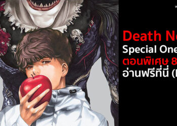 Death Note กลับมาแล้ว!! Death Note : Special One-Shot ตอนพิเศษ 87 หน้า เนื้อเรื่องต่อจากภาคแรก อ่านฟรีที่นี่