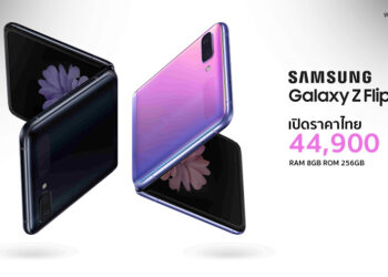 เปิดราคา Samsung Galaxy Z Flip ทางการในไทย 44,900 บาท ขายรอบพิเศษ 21 กุมภาพันธ์ 2563 นี้เพียง 200 เครื่อง