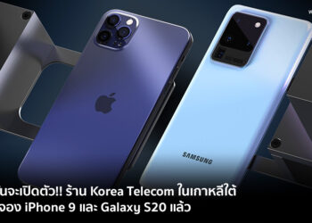 ยังไม่ทันจะเปิดตัว!! ร้าน Korea Telecom ในเกาหลีใต้เปิดรับจอง iPhone 9 และ Galaxy S20 แล้ว