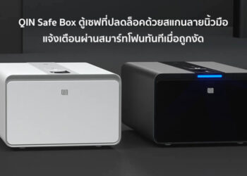Xiaomi วางจำหน่าย QIN Safe Box ตู้เซฟที่ปลดล็อคด้วยสแกนลายนิ้วมือ แจ้งเตือนผ่านสมาร์ทโฟนทันทีเมื่อถูกงัด