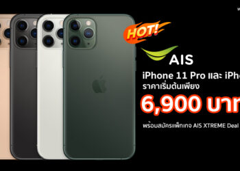 iPhone 11 Pro และ iPhone 11 ราคาเริ่มต้นเพียง 6,900 บาท ดูรายละเอียดได้ที่นี่