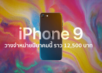แหล่งข่าวยืนยันตรงกัน iPhone 9 วางจำหน่ายมีนาคมนี้ ราคาเปิดตัวราว 12,500 บาท