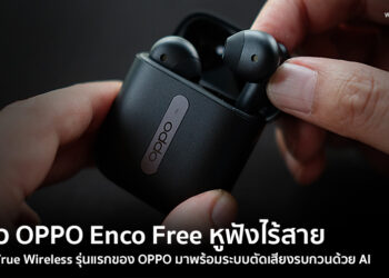 รีวิว OPPO Enco Free หูฟังไร้สายแบบ True Wireless มาพร้อมระบบตัดเสียงรบกวนด้วย AI