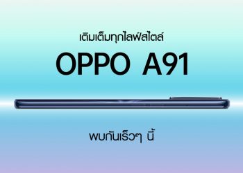 เตรียมพบกับ OPPO A91 สมาร์ทโฟนบางเฉียบ “เติมเต็มทุกไลฟ์สไตล์” 18 มีนาคมนี้!