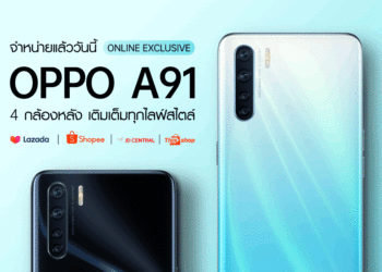 OPPO A91 สมาร์ทโฟนดีไซน์บางเฉียบ พร้อม 4 กล้องหลัง “เติมเต็มทุกไลฟ์สไตล์” วางจำหน่ายในช่องทางออนไลน์แล้ววันนี้! ด้วยราคาสุดคุ้ม 7,999 บาท