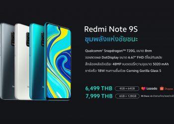 Xiaomi เปิดตัว Redmi Note 9S ทางการ หน้าจอ 6.67 นิ้ว ชิป Snapdragon 720G ความจุ 128GB กล้อง 48MP แบต 5020mAh เริ่มต้น 6,499 บาท