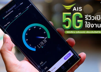 รีวิวเปิดใช้งาน AIS 5G ได้แล้ววันนี้ต้องทำยังไง มือถือรุ่นไหนรองรับ และพื้นที่ไหนใช้งานได้แล้ว