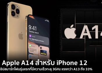 ชิป Apple A14 สำหรับ iPhone 12 จะเป็นชิปสมาร์ทโฟนรุ่นแรกที่มีความเร็วทะลุ 3GHz แรงกว่า A13 ถึง 33%