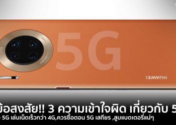 ไขข้อสงสัย 3 ความเข้าใจผิด เกี่ยวกับ 5G!! มือถือ 5G เล่นเน็ตเร็วกว่า 4G,ควรซื้อตอน 5G เสถียร ,สูบแบตเตอรี่แน่ๆ
