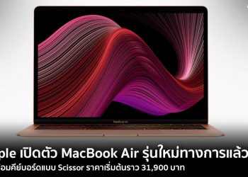 Apple เปิดตัว MacBook Air รุ่นใหม่ทางการ มาพร้อมคีย์บอร์ดแบบ Scissor ราคาเริ่มต้นราว 31,900 บาท