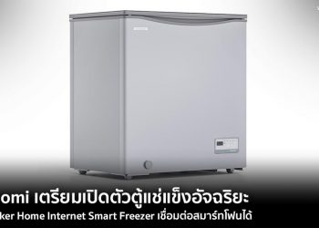 Xiaomi เตรียมเปิดตัวตู้แช่แข็งอัจฉริยะ Ocooker Home Internet Smart Freezer เชื่อมต่อสมาร์ทโฟนได้