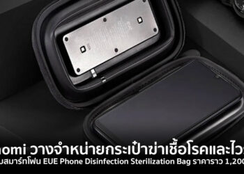 Xiaomi วางจำหน่ายกระเป๋าฆ่าเชื้อโรคและไวรัส สำหรับสมาร์ทโฟน ราคาราว 1,200 บาท