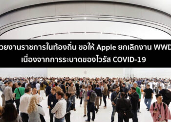 หน่วยงานราชการในท้องถิ่น ขอให้ Apple ยกเลิกงานประชุม WWDC เนื่องจากการระบาดของไวรัส COVID-19