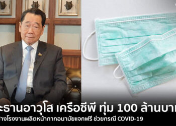 “ธนินท์ เจียรวนนท์” ประธานอาวุโส เครือซีพี ทุ่ม 100 ล้านบาท เร่งสร้างโรงงานผลิตหน้ากากอนามัยแจกฟรี ช่วยกรณี COVID-19