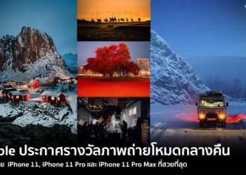 Apple ประกาศรางวัลภาพถ่ายโหมดกลางคืนถ่ายด้วย iPhone 11, iPhone 11 Pro และ iPhone 11 Pro Max ที่สวยที่สุด