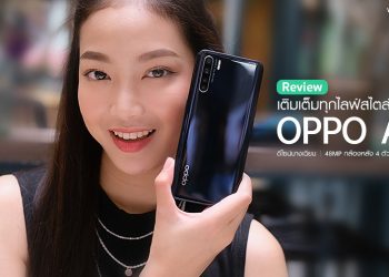 รีวิว OPPO A91 ดีไซน์บางเฉียบ กล้องหลัง 4 ตัว 48MP แรม 8GB ความจุ 128GB ชาร์จไว VOOC Flash Charge 3.0 ในราคาสุดคุ้ม 7,999 บาท