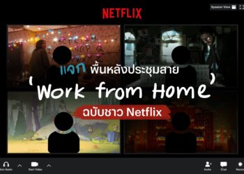 Netflix เอาใจคนทำงานอยู่บ้าน Work From Home แจกฟรีฉากหลังซีรียส์ และภาพยนตร์ดังเอาไว้ใช้งานประชุมสาย VDO Call
