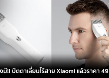 ร้านตัดผมปิดต้องมี!! Xiaomi วางจำหน่ายปัตตาเลี่ยนไร้สาย Enchen Electric Hair Trimmer Clipper ชาร์จพอร์ต USB-C ขายไทยแล้วราคา 498 บาท