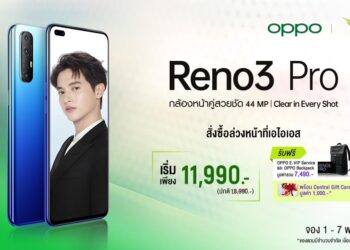 โปรโมชั่น OPPO Reno3 Pro จาก AIS ราคาเริ่มต้นเพียง 11,990 บาท พร้อมของสมนาคุณมูลค่ารวม 8,490 บาท รับสิทธิดู AIS PLAY FAMILY ฟรี 6 เดือน