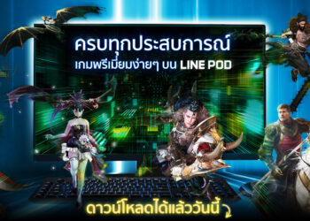 LINE ประกาศพร้อมเปิดให้บริการ แพลตฟอร์มเกมออนไลน์ “LINE POD” (Play on Desktop) อย่างเป็นทางการแล้ววันนี้!