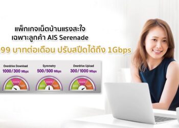 ชี้เป้า!! แพ็กเกจเน็ตบ้านแรงสะใจสำหรับลูกค้า AIS Serenade เพียง 699 บาทต่อเดือน ปรับสปีดความเร็วง่ายๆด้วยตัวเอง ได้สูงถึง 1Gbps