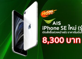 ชี้เป้า!! โปรโมชั่นพร้อมข้อเสนอสุดพิเศษ iPhone SE ใหม่ (รุ่นที่ 2) จาก AIS บนเครือข่ายที่เร็วสุด แรงสุด ในราคาเริ่มต้นเพียง 8,300 บาท ย้ายค่ายลดเพิ่มอีก 1,000 บาท ผ่อน 0% นาน 10 เดือน