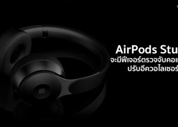 AirPods Studio หูฟังแบบ Over-Ear ของ Apple อาจมีฟีเจอร์ตรวจจับคอและศีรษะ ปรับอีควอไลเซอร์ได้