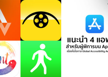 แนะนำ 4 แอพดีๆ สำหรับผู้พิการบน App Store เนื่องในโอกาส Global Accessibility Awareness Day