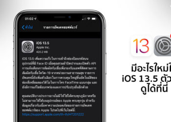 Apple ปล่อย iOS 13.5 ตัวเต็มออกมาแล้ว ปลดล็อค Face ID ตอนใส่หน้ากากง่ายขึ้น มีอะไรใหม่ดูได้ที่นี่