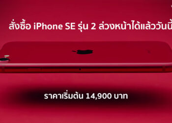 Apple เปิดให้สั่งซื้อ iPhone SE รุ่น 2 ล่วงหน้าได้แล้ววันนี้ ราคาเริ่มต้น 14,900 บาท
