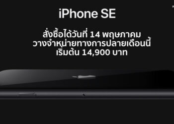 Apple เปิดสั่งซื้อ iPhone SE รุ่น 2 วันที่ 14 พฤษภาคม วางจำหน่ายทางการปลายเดือนนี้ เริ่มต้น 14,900 บาท