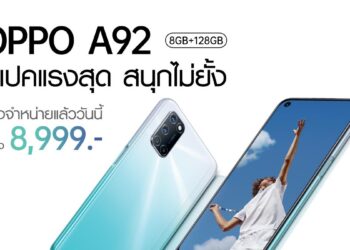 ยอดขายอันดับ 1!! OPPO A92 กระแสแรงไม่มีตก เปิดขายแล้ววันแรกในราคา 8,999 บาท พร้อมโปรสุดฮอตที่ไม่ควรพลาด