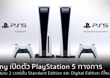 สิ้นสุดการอคอย!! Sony เปิดตัว PlayStation 5 ทางการ มาพร้อม 2 เวอร์ชั่น Standard Edition และ Digital Edition ดีไซน์สุดล้ำ พร้อมรายชื่อเกมดัง