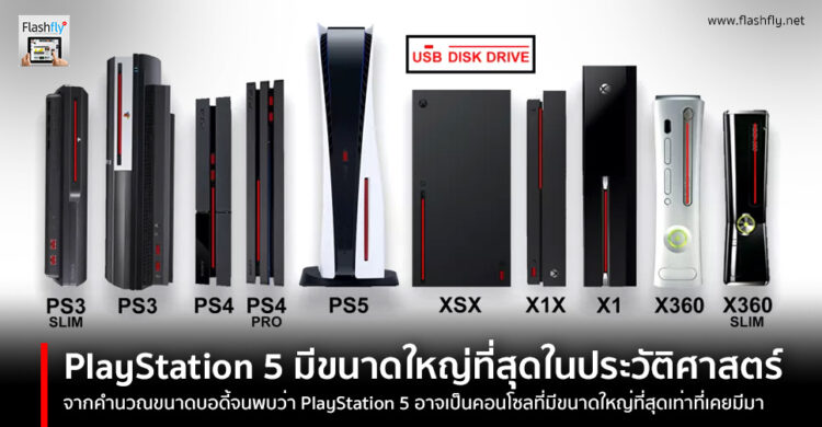 PlayStation 5 จะเป็นเครื่องคอนโซลขนาดใหญ่ที่สุดในประวัติศาสตร์คอนโซลที่เคยมีมา
