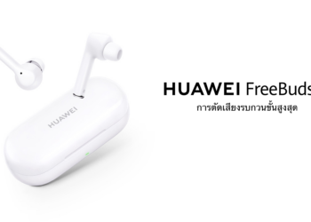 มารู้จัก HUAWEI FreeBuds 3i หูฟังไร้สายแบบ In-ear ลืมเสียงรบกวนไปได้เลย ราคาเพียง 3,299 บาท