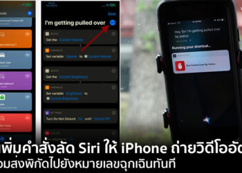 วิธีเพิ่มคำสั่งลัด Siri เพื่อให้ iPhone บันทึกวิดีโอโดยอัตโนมัติ พร้อมส่งพิกัดไปยังหมายเลขฉุกเฉิน