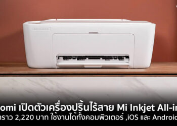 Xiaomi เปิดตัวเครื่องปริ้นไร้สาย Mi Inkjet All-in-One ราคาราว 2,220 บาท ใช้งานได้ทั้งคอมพิวเตอร์ ,iOS และ Android