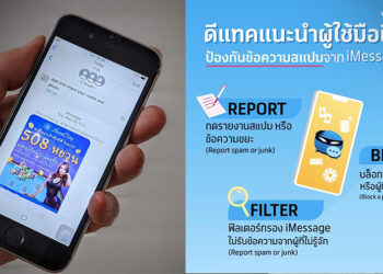 dtac เตือนประชาชนอย่าหลงเชื่อข้อความสแปมมือถือผ่าน iMessage สามารถป้องกันข้อความสแปมได้ดังนี้