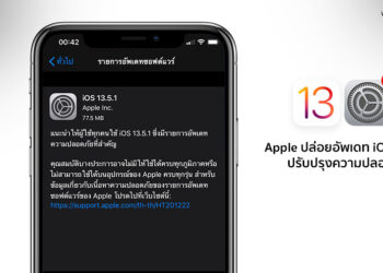 Apple ปล่อยอัพเดท iOS 13.5.1, iPadOS 13.5.1, watchOS 6.2.6,และ tvOS 13.4.6 ปรับปรุงความปลอดภัยตัวเครื่อง อุดช่องโหว่ Jailbreak