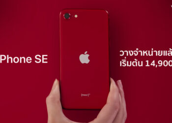 iPhone SE รุ่น 2 วางจำหน่ายในประเทศไทยแล้ววันนี้ ราคาเริ่มต้น 14,900 บาท