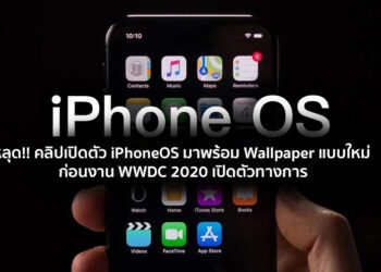 หลุด!! คลิปเปิดตัว iPhoneOS มาพร้อม Wallpaper แบบใหม่ ก่อนงาน WWDC 2020 เปิดตัวทางการ